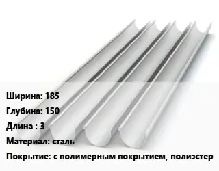 Желоб 185х150 L=3 сталь с полимерным покрытием, полиэстер